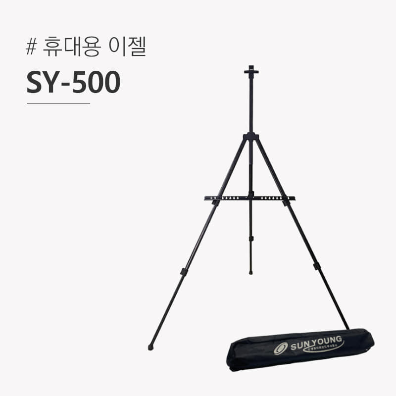 휴대용 이젤 SY-500